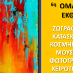 6η Εικαστική έκθεση από τον Σύλλογο Εργαζομένων ΟΤΑ Θεσπρωτίας Στιγμιότυπο οθ
