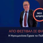 Σωτήρης Γιάκης | Από Φεστιβάλ σε Φιάσκο: Η Ηγουμενίτσα Έχασε το Πολιτιστικό Τρένο 454932125_475597211996580_2936490194424827291_n
