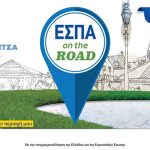 ΕΣΠΑ on the road: Ενημερωτικές Εκδηλώσεις για την ανάδειξη της δράσης της ΕΕ στην Περιφέρεια Ηπείρου espa road