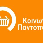 Ξεκίνησαν οι αιτήσεις για το Κοινωνικό Παντοπωλείο του Δήμου Φιλιατών pantopoleio