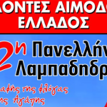 Αφίσα-λαμπαδηδρομίας1