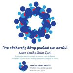 Τοπικό Κέντρο Εγγραφής Εθελοντών Δοτών Μυελού των Οστών από τον Δήμο Ηγουμενίτσας dotis myelou oston