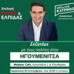 Μιχάλης Κατρίνης: «Την Παρασκευή το μεσημέρι συζητάμε με τους πολίτες της Ηγουμενίτσας» katrinis