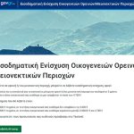 Άνοιξε η πλατφόρμα ενίσχυσης οικογενειών Ορεινών και Μειονεκτικών Περιοχών platforma