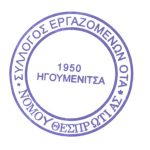 Το Δ.Σ του Συλλόγου Εργαζομένων ΟΤΑ Θεσπρωτίας για τις κινητοποιήσεις των εργαζομένων στις 21 και 24 Απριλίου syllogos ota thesprotias