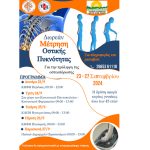 Πρόγραμμα οστεοπόρωσης 2024