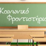 koinoniko_frontistirio