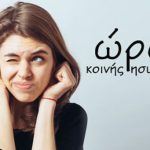 Αλλάζουν την 1η Οκτωβρίου οι ώρες κοινής ησυχίας ores-koinis