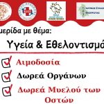 ygeia ethelontismos