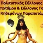 parapotamosafisaapokries25