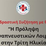 Πρόληψη Αναπνευστικών Λοιμώξεων