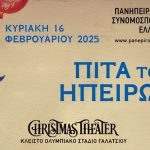 pita-toy-hpeiroti-2025