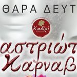 ΚΑΣΤΡΙΩΤΙΚΟ ΚΑΡΝΑΒΑΛΙ 2025