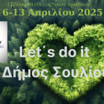 Πρόσκληση του Δήμου Σουλίου στην εβδομάδα εθελοντικών δράσεων
