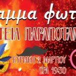 Άναμμα της Φωτιάς από τον Πολιτιστικό Σύλλογο Παραποτάμου Θεσπρωτίας Parapotamos-Thesprotias