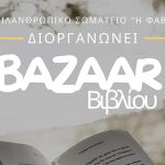Διήμερο Bazzar βιβλίου από το φιλανθρωπικό σωματείο "Η Φαβέλα" In commemoration of National Education Day, the school will hold