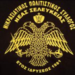 H σύνθεση του νέου Δ.Σ του Μικρασιατικού Πολιτιστικού Συλλόγου Νέας Σελεύκειας mikrasiatikos syllogos n.seleukeias