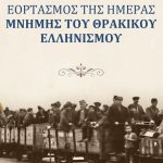 mnimis-thrakikou-ellinismou-900