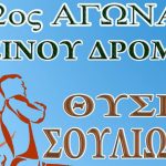 agonas dromou souli
