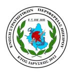 enosi stratiotikon hpeirou