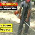 katharismos_oikopedon_2019