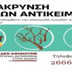 Ανακοίνωση του Δήμου Σουλίου για τα ογκώδη αντικείμενα ogkodi_antik