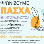 ΑΦΙΣΑ ΠΑΣΧΑ 2025