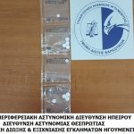 ΝΑΡΚΩΤΙΚΑ ΘΕΣΠΡΩΤΙΑ