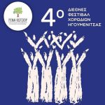 Έρχεται το 4ο Διεθνές Φεστιβάλ Χορωδιών Ηγουμενίτσας 4o festival