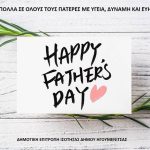 Ανακοίνωση - Μήνυμα για τη Γιορτή του Πατέρα