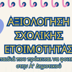 Σχολική Αξιολόγηση