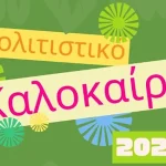 πολιτιστικο καλοκαιρι 2025