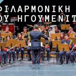 filarmoniki igoumenitsas