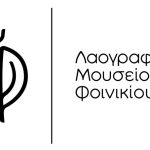 Πρόσκληση στην εκδήλωση επαναλειτουργίας του Λαογραφικού Μουσείου Φοινικίου logo_laografiko-mouseio-foinikiou_horizontal