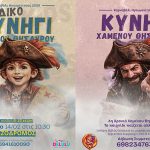 3ο Κυνήγι Χαμένου Θησαυρού: Μια περιπέτεια για όλους! xamenos thisavros
