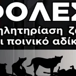 foles-dhlhthriash-zwwn-poiniko-2025.jpg