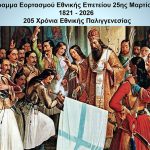 25i martiou