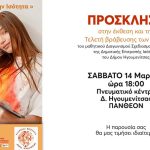 Tελετή απονομής βραβείων του μαθητικού διαγωνισμού «ΖΩ-γραφί-ΖΟΝΤΑΣ την Ισότητα» dhrtgsdzzv