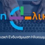 Αιτήσεις συμμετοχής στο Πιλοτικό Πρόγραμμα «Ψηφιακή Εκπαίδευση και Ενδυνάμωση των Ηλικιωμένων και των Ατόμων με Αναπηρία» psifiaki ekpedeysh