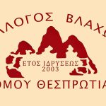 Ανάδειξη νέου Διοικητικού Συμβουλίου στο Σύλλογο Βλάχων Θεσπρωτίας syllogos vlaxon