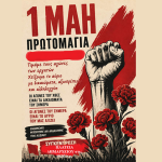 Κάλεσμα του Συλλόγου Εργαζομένων ΟΤΑ Θεσπρωτίας στην απεργιακή συγκέντρωση της Πρωτομαγιάς 1h