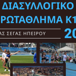 Στο Εθνικό Στάδιο «Ζωσιμάδες» το Διασυλλογικό Πρωτάθλημα Κ16 της Ηπείρου bannk16