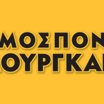 Αντίθετη η Ομοσπονδία Μουργκάνας στην εγκατάσταση ανεμογεννητριών σε Φαρμακοβούνι και Πλαίσιο mourgkana