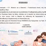 Επιστημονική ημερίδα με θέμα «Προετοιμάζοντας τη γέννηση και τη γονεϊκότητα» από το Νοσοκομείο Φιλιατών prosla