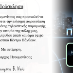 Πρόσκληση για την επίσημη παρουσίαση τηλεοπτικής παραγωγής για την ιστορία της Ηγουμενίτσας Πρόσκληση Δήμου Ηγουμενίτσας