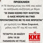 Συγκέντρωση του ΚΚΕ στην Ηγουμενίτσα με ομιλητή τον Νίκο Σοφιανό 20260515_235329_0000