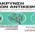 Δήμος Σουλίου: Αυστηρές απαγορεύσεις για ογκώδη απορρίμματα – Πρόστιμα για τους παραβάτες ogkodi_antik