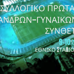 ΣΕΓΑΣ Ηπείρου: Διασυλλογικό Πρωτάθλημα Στίβου, Κ20, Σύνθετα Κ16 το Σαββατοκύριακο 9 και 10 Μαΐου segak20