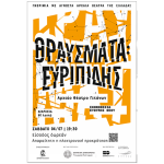 «ΘΡΑΥΣΜΑΤΑ: Ευριπίδης» στο Αρχαίο Θέατρο Γιτάνων 1000015700