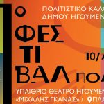 head 1ο festival igoumenitsas